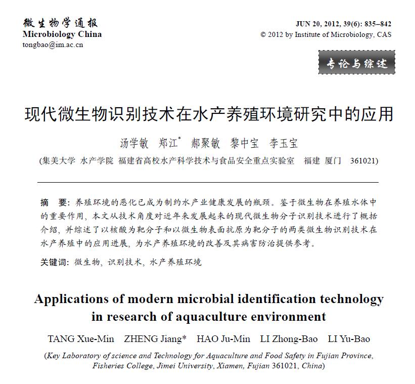 汤学敏，郑江，郝聚敏，黎中宝，李玉宝．2012．现代微生物识别技术在水产养殖环境研究中的应用．微生物学通报，39：835−842．