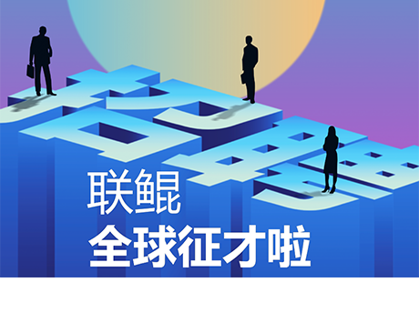 【高薪诚聘】联鲲全球征才啦!