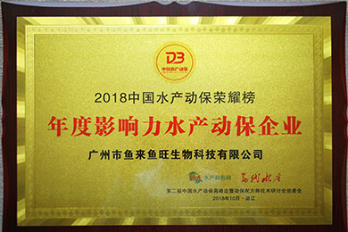 喜报：联鲲集团鱼来鱼旺动保公司荣获“年度影响力水产动保企业”大奖