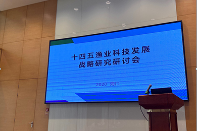 联鲲集团受邀参加国家“十四五”渔业科技创新战略研讨会